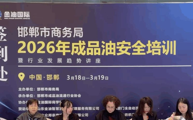 2026年河北邯郸成品油安全培训圆满成功
