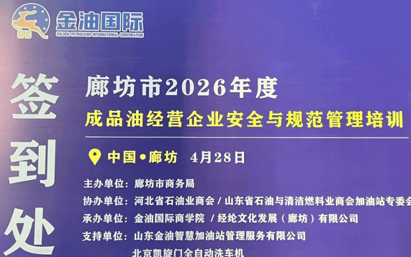 廊坊市2026年度成品油经营企业安全与规范管理培训成功举办